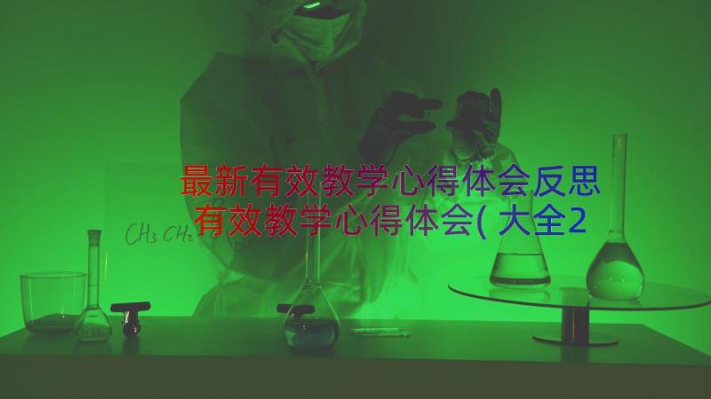 最新有效教学心得体会反思 有效教学心得体会(大全20篇)