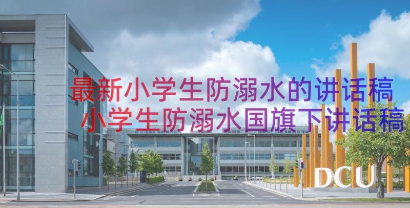 最新小学生防溺水的讲话稿 小学生防溺水国旗下讲话稿(实用8篇)