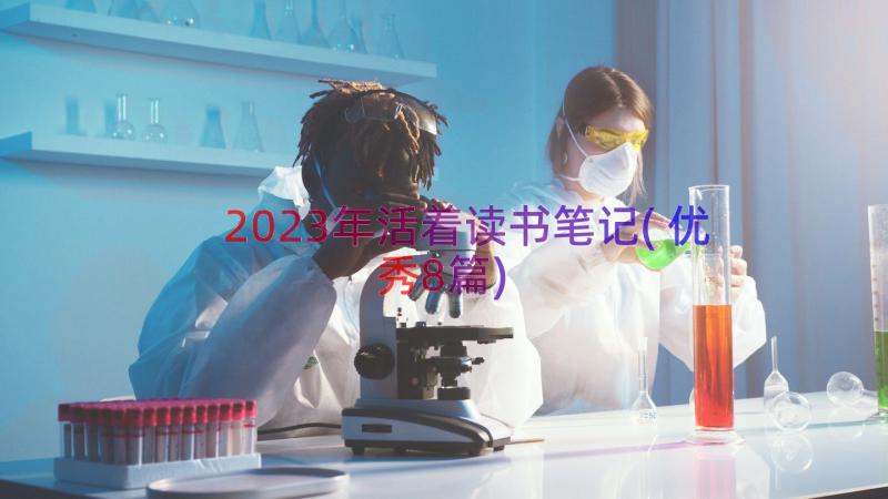 2023年活着读书笔记(优秀8篇)