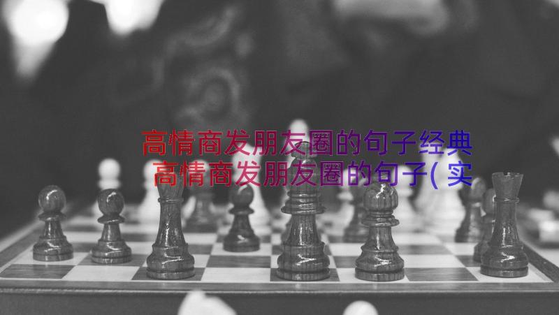 高情商发朋友圈的句子经典 高情商发朋友圈的句子(实用16篇)