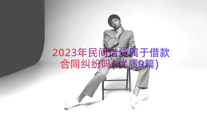 2023年民间借贷属于借款合同纠纷吗(优质9篇)