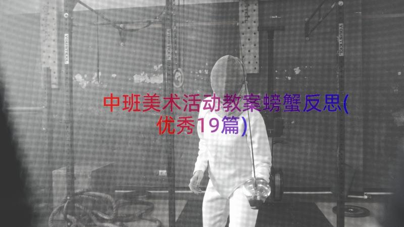 中班美术活动教案螃蟹反思(优秀19篇)