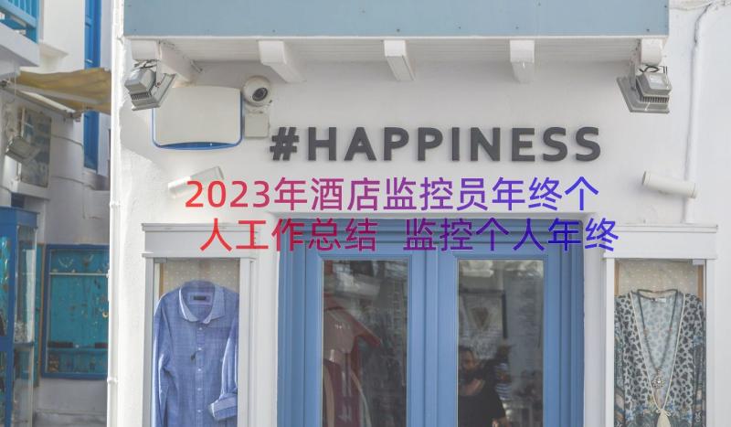 2023年酒店监控员年终个人工作总结 监控个人年终工作总结(模板9篇)