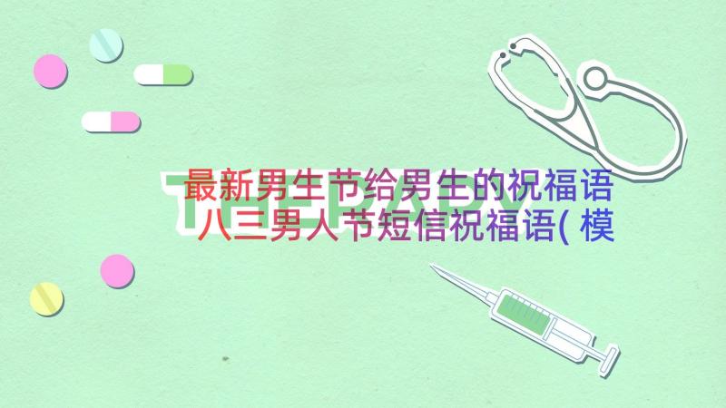 最新男生节给男生的祝福语 八三男人节短信祝福语(模板8篇)