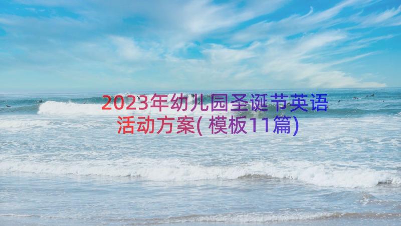 2023年幼儿园圣诞节英语活动方案(模板11篇)