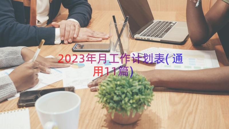 2023年月工作计划表(通用11篇)