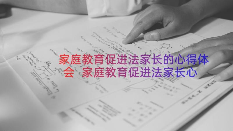 家庭教育促进法家长的心得体会 家庭教育促进法家长心得体会(实用13篇)