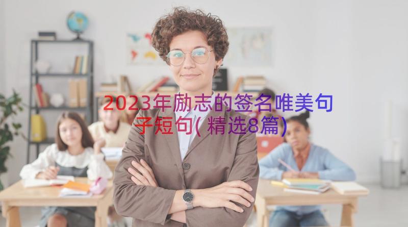 2023年励志的签名唯美句子短句(精选8篇)