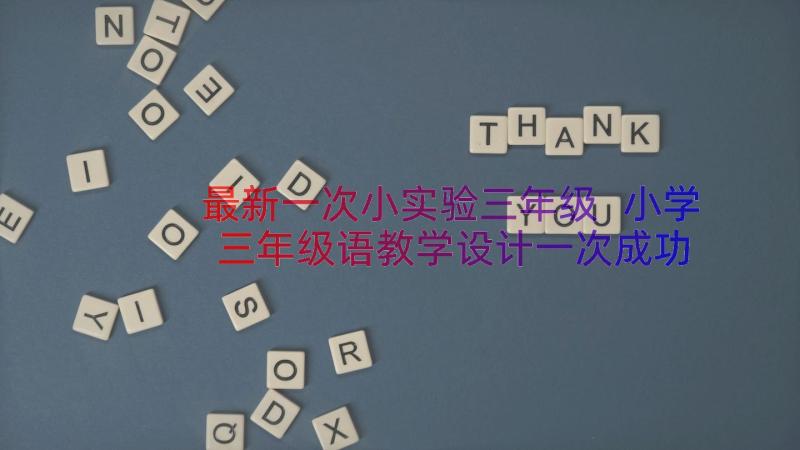 最新一次小实验三年级 小学三年级语教学设计一次成功的实验(优质18篇)