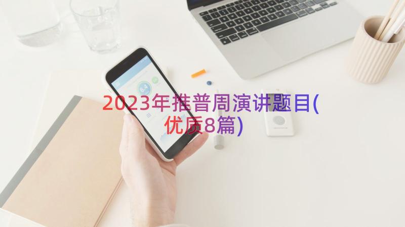 2023年推普周演讲题目(优质8篇)