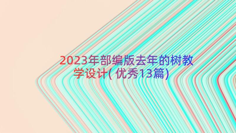 2023年部编版去年的树教学设计(优秀13篇)