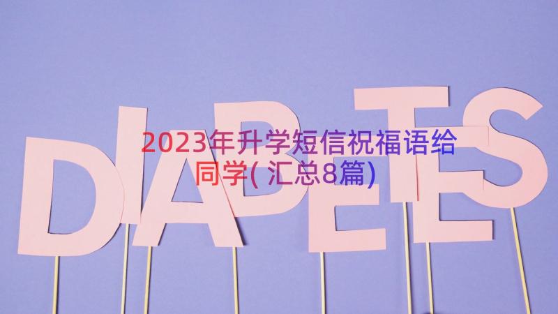 2023年升学短信祝福语给同学(汇总8篇)