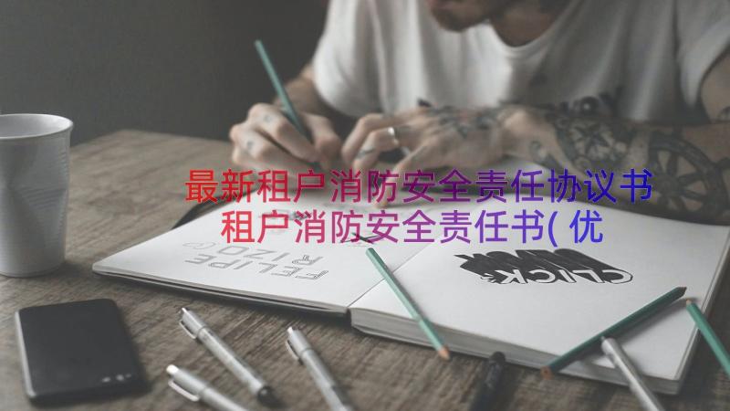 最新租户消防安全责任协议书 租户消防安全责任书(优秀10篇)