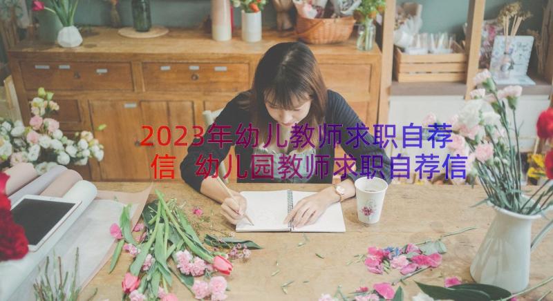 2023年幼儿教师求职自荐信 幼儿园教师求职自荐信(优秀8篇)