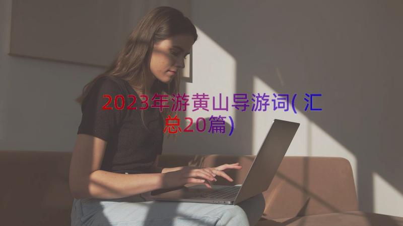 2023年游黄山导游词(汇总20篇)