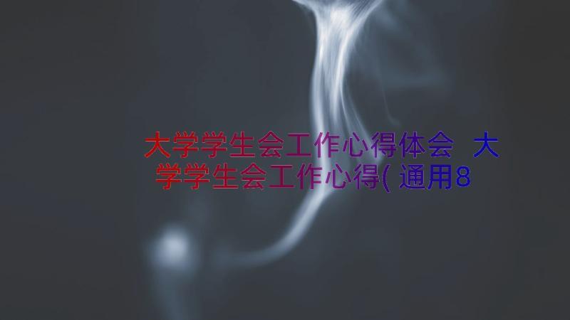 大学学生会工作心得体会 大学学生会工作心得(通用8篇)