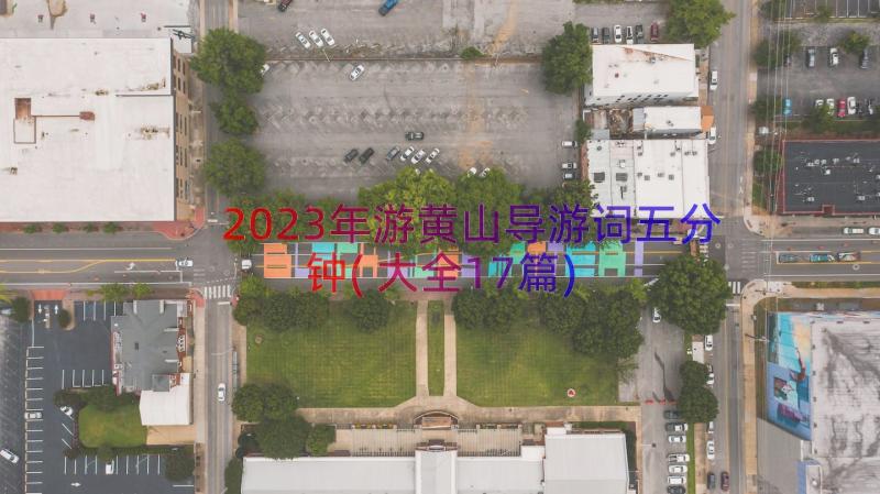 2023年游黄山导游词五分钟(大全17篇)