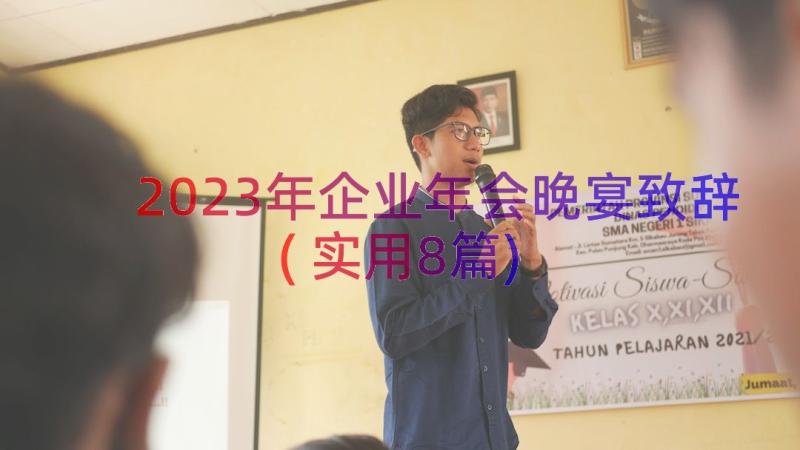 2023年企业年会晚宴致辞(实用8篇)