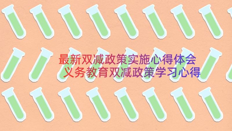 最新双减政策实施心得体会 义务教育双减政策学习心得体会(实用8篇)