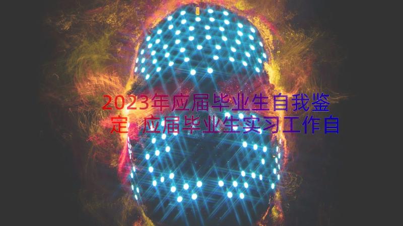 2023年应届毕业生自我鉴定 应届毕业生实习工作自我鉴定(优秀10篇)