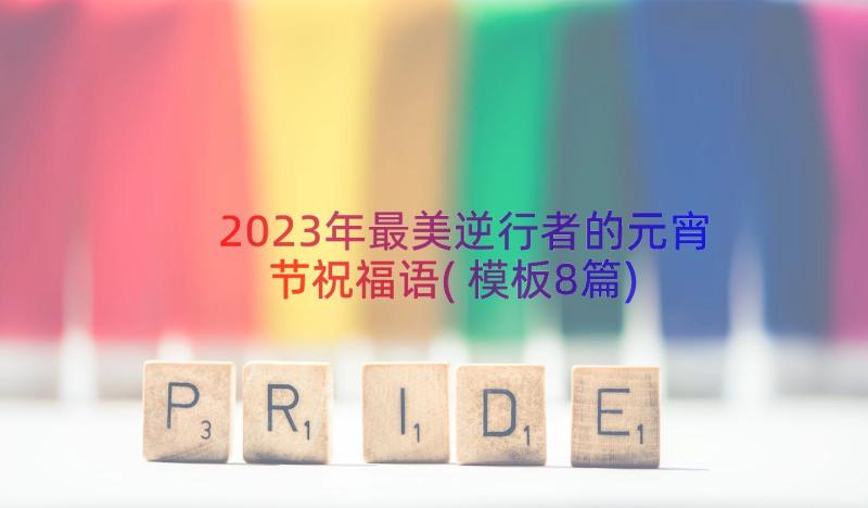 2023年最美逆行者的元宵节祝福语(模板8篇)