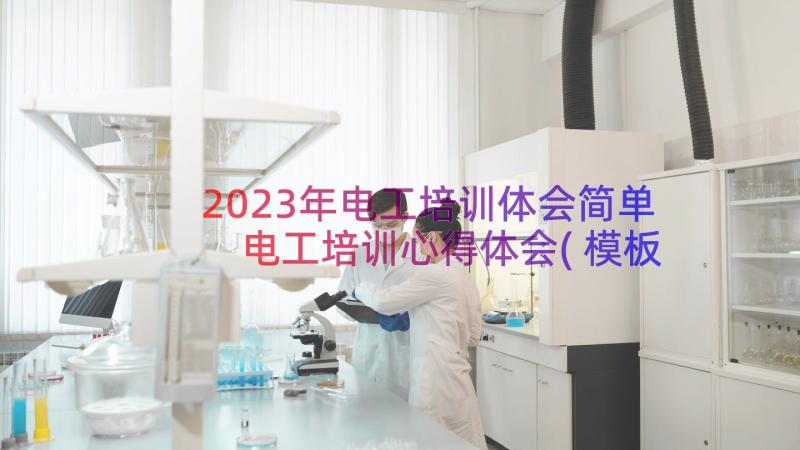 2023年电工培训体会简单 电工培训心得体会(模板14篇)