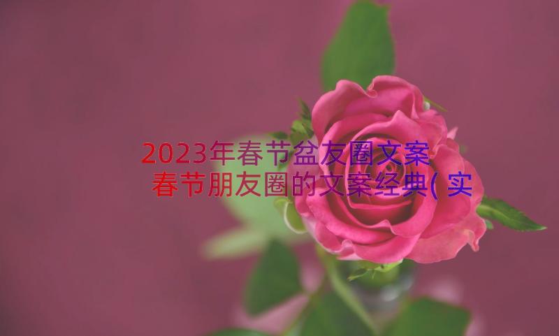 2023年春节盆友圈文案 春节朋友圈的文案经典(实用8篇)