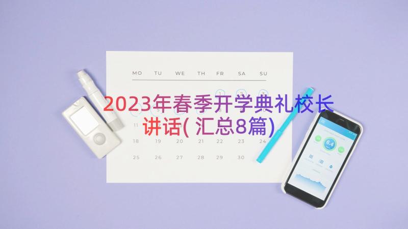 2023年春季开学典礼校长讲话(汇总8篇)