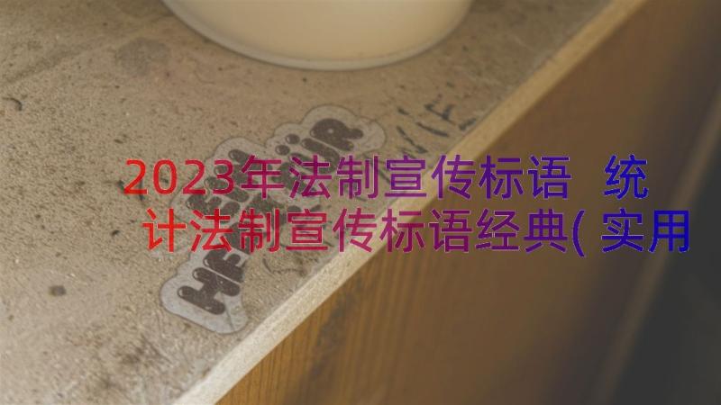 2023年法制宣传标语 统计法制宣传标语经典(实用8篇)