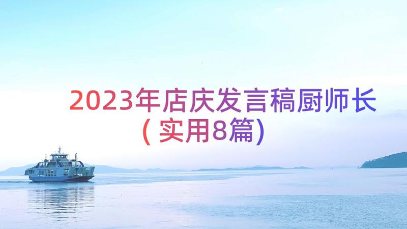 2023年店庆发言稿厨师长(实用8篇)