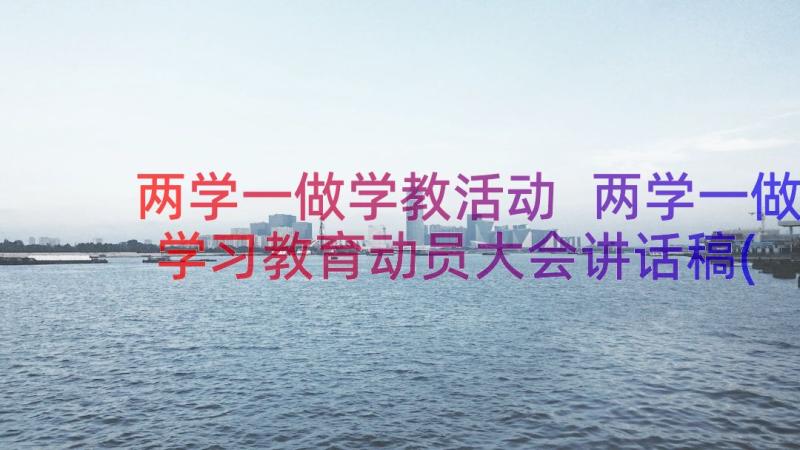 两学一做学教活动 两学一做学习教育动员大会讲话稿(模板8篇)