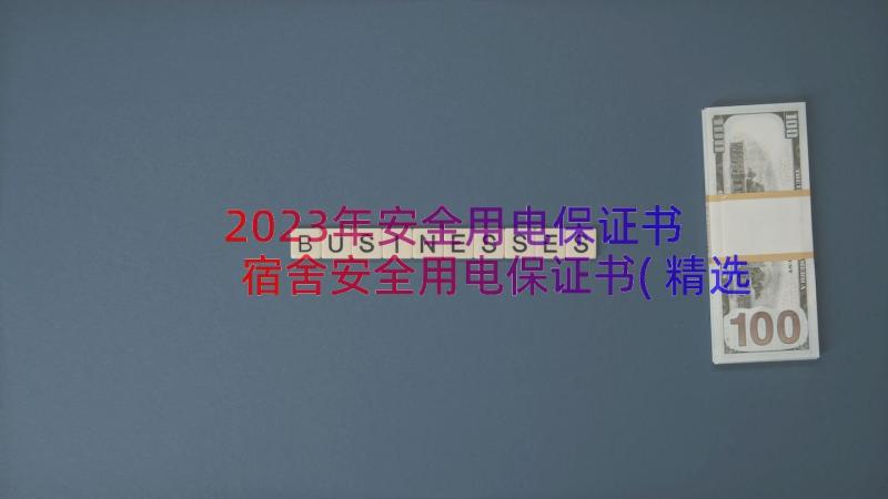 2023年安全用电保证书 宿舍安全用电保证书(精选13篇)