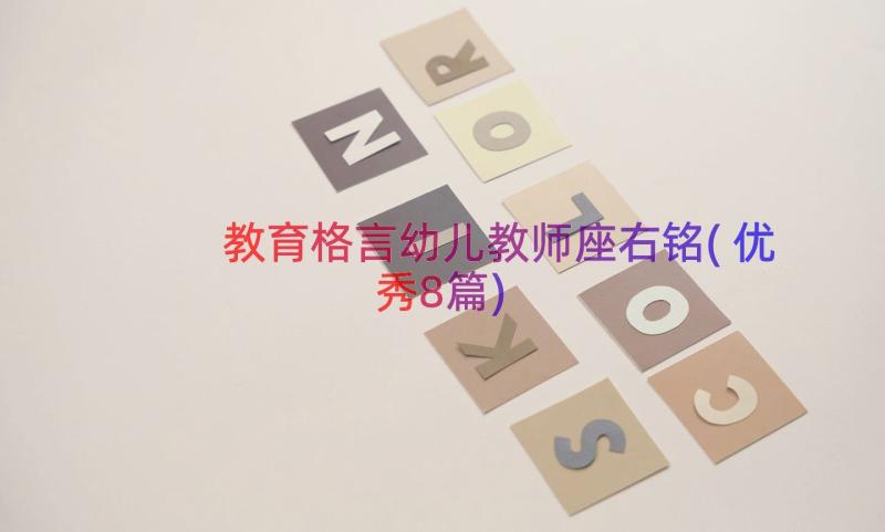 教育格言幼儿教师座右铭(优秀8篇)