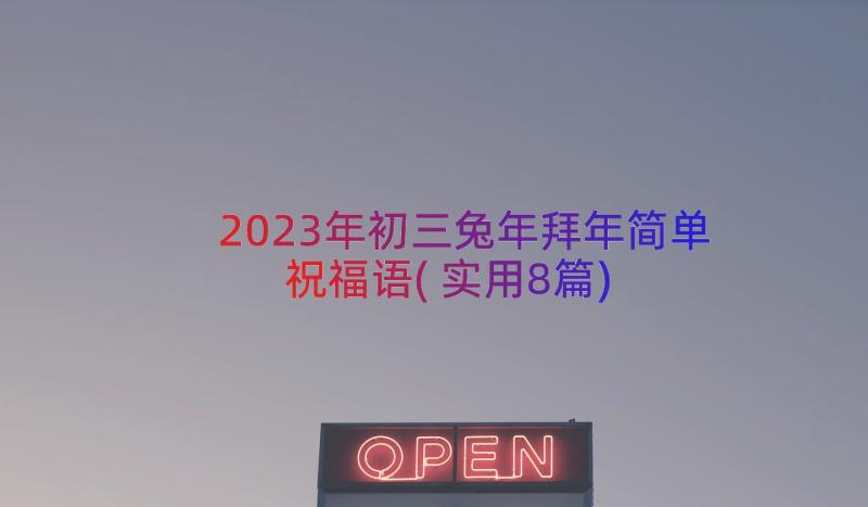 2023年初三兔年拜年简单祝福语(实用8篇)