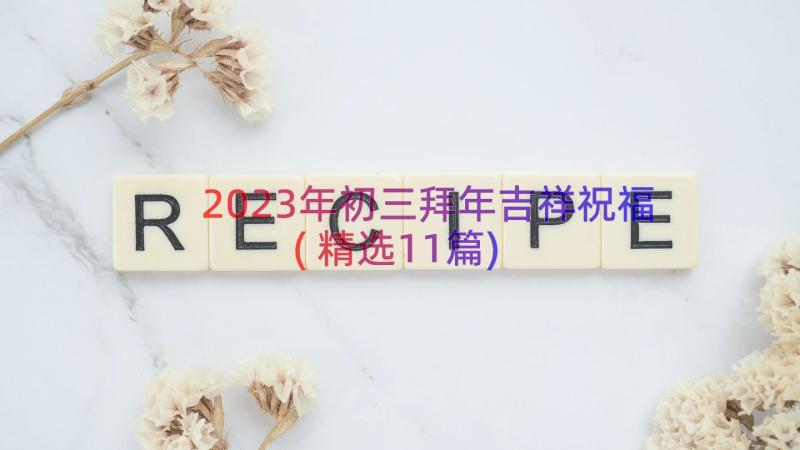 2023年初三拜年吉祥祝福(精选11篇)