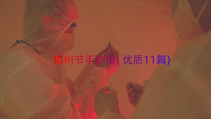 植树节手抄报(优质11篇)