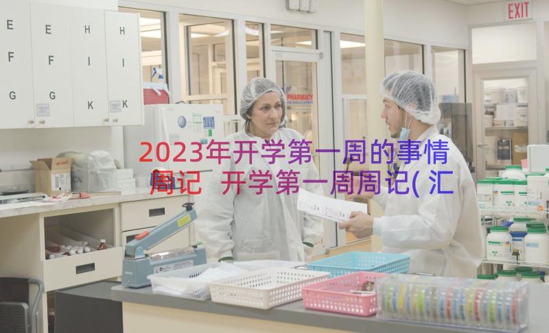 2023年开学第一周的事情周记 开学第一周周记(汇总13篇)