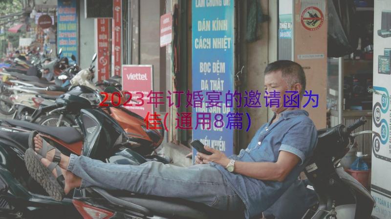 2023年订婚宴的邀请函为佳(通用8篇)