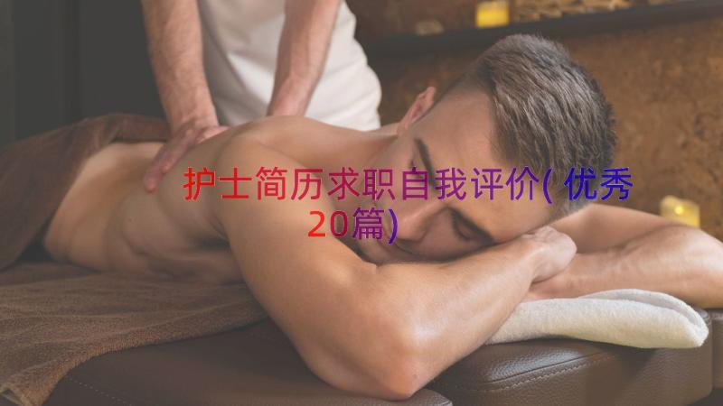 护士简历求职自我评价(优秀20篇)