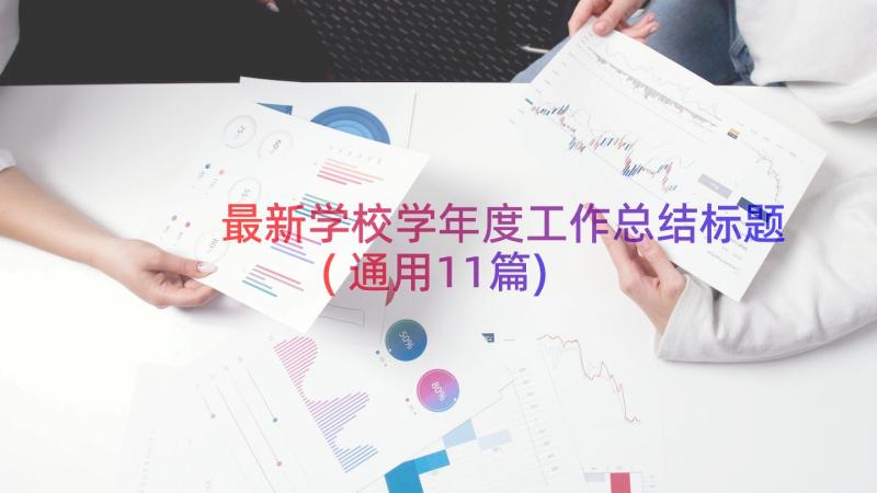 最新学校学年度工作总结标题(通用11篇)