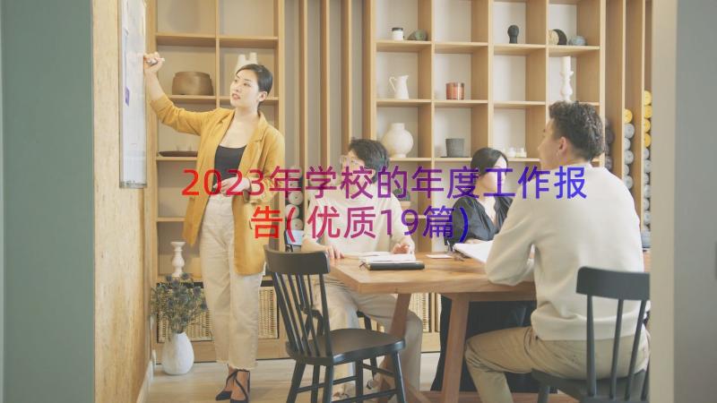 2023年学校的年度工作报告(优质19篇)