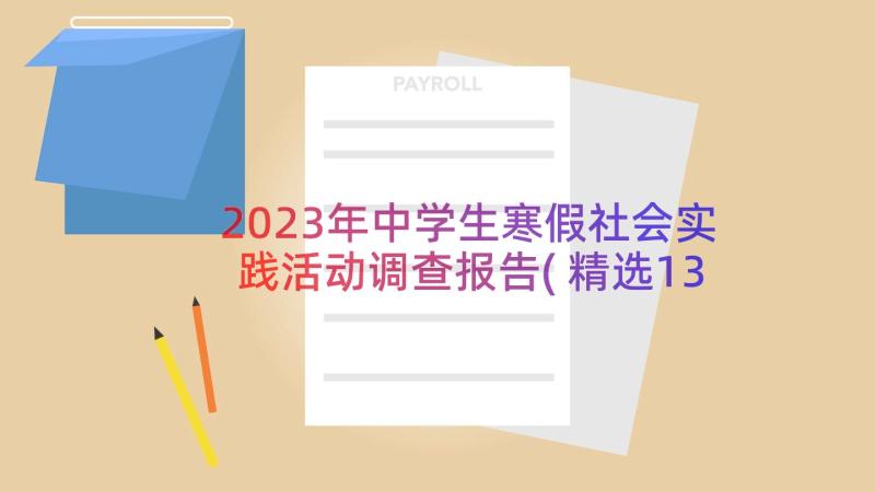 2023年中学生寒假社会实践活动调查报告(精选13篇)