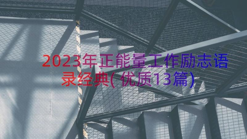 2023年正能量工作励志语录经典(优质13篇)