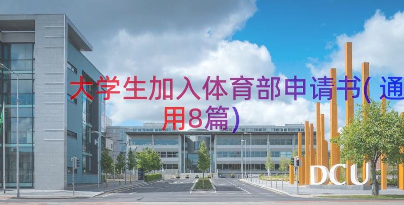 大学生加入体育部申请书(通用8篇)