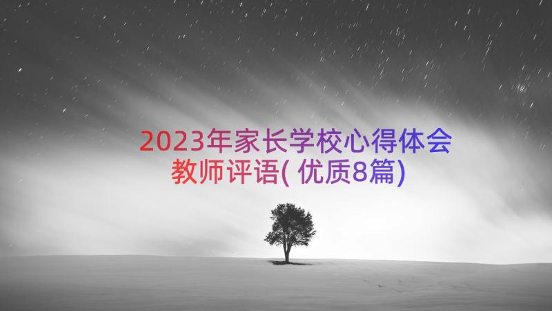 2023年家长学校心得体会教师评语(优质8篇)