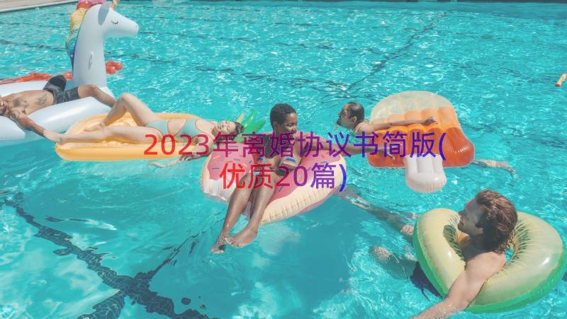 2023年离婚协议书简版(优质20篇)