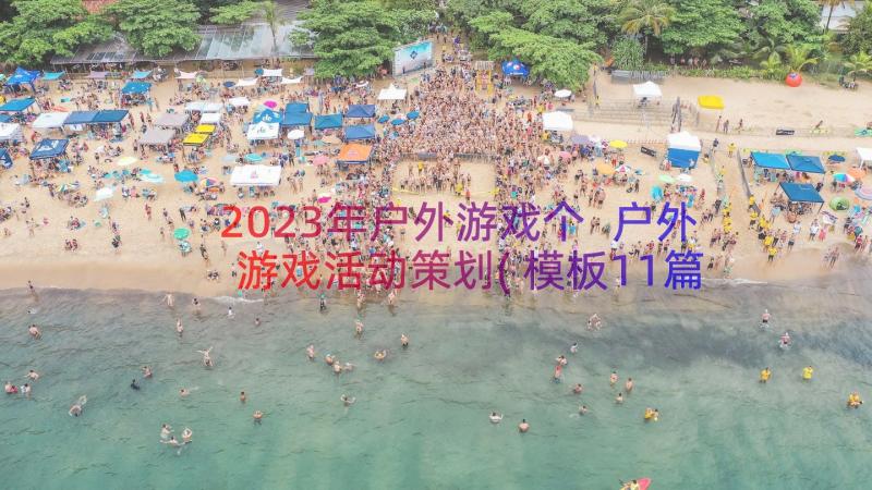 2023年户外游戏个 户外游戏活动策划(模板11篇)