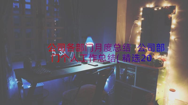 公司各部门月度总结 公司部门个人工作总结(精选20篇)