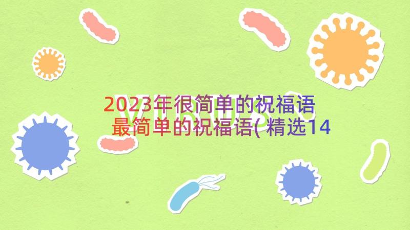 2023年很简单的祝福语 最简单的祝福语(精选14篇)