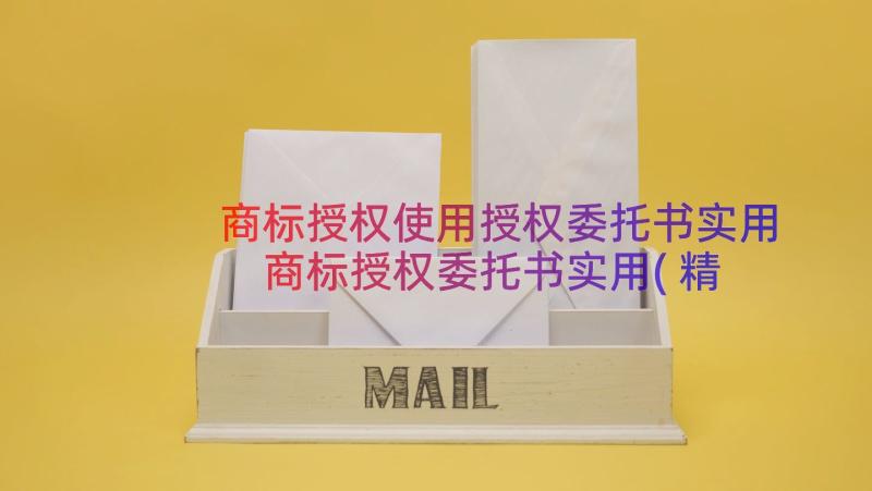 商标授权使用授权委托书实用 商标授权委托书实用(精选8篇)